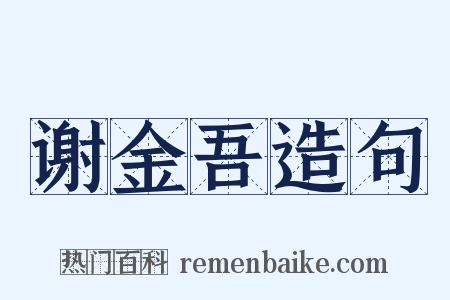 谢金吾造句是什么意思的图片